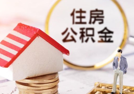 临汾住房公积金怎么提现（住房公积金怎么提现需要什么手续）